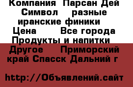 Компания “Парсан Дей Символ” - разные иранские финики  › Цена ­ - - Все города Продукты и напитки » Другое   . Приморский край,Спасск-Дальний г.